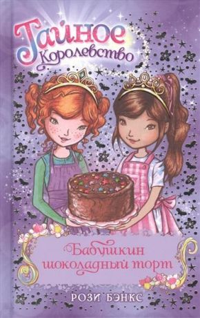 Махаон Книга " Тайное Королевство - Бабушкин шоколадный торт"