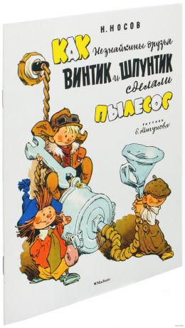 Махаон Книга "Как Незнайкины друзья Винтик и Шпунтик сделали пылесос" /Н.Носов