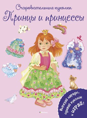 Махаон Книга "Очаровательные Куколки.Принцы и принцессы"