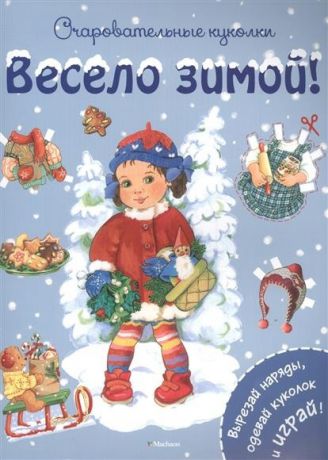 Махаон Книга "Очаровательные куколки - Весело зимой!"