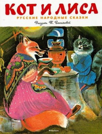 Махаон Книга "Кот и лиса. Русские народные сказки"