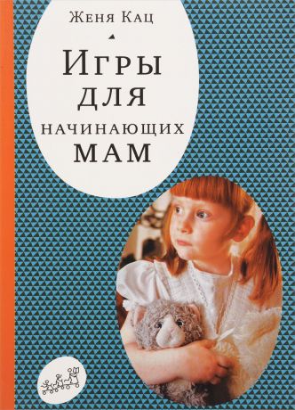 Самокат Книга "Игры для начинающих мам"