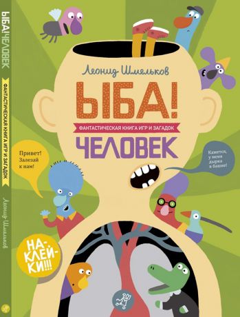 Самокат Книга игр и загадок "Ыба. Человек", с 3 лет