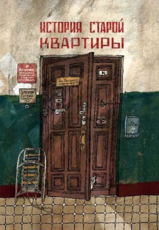 Самокат Книга История старой квартиры, с 6 лет