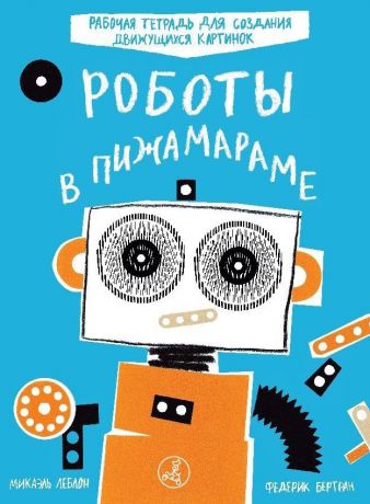 Самокат Книга "Роботы в Пижамараме"