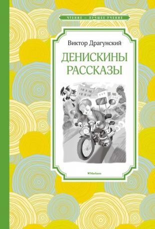 Махаон Книга Денискины рассказы, с 6 лет