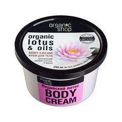 Крем для тела Organic Shop Organic Lotus & Oils Body Cream Индийский лотос (Объем 250 мл)