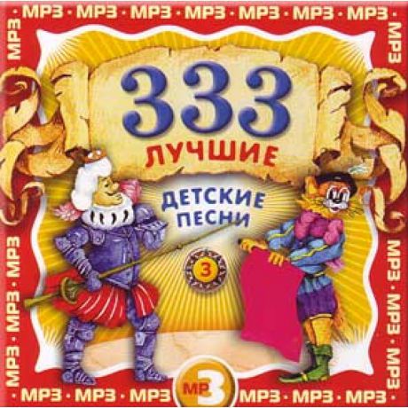 MP3 Сборник 333 лучшие детские песни (Часть 3)