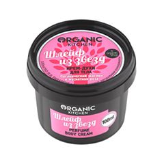 Крем для тела Organic Shop Organic Kitchen Perfume Body Cream Шлейф из звезд (Объем 100 мл)