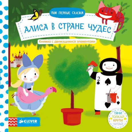 Книга для детей Clever Мои первые сказки. Алиса в стране чудес