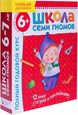Развивающие книги Мозаика-синтез Школа Семи Гномов 6-7 лет (12 книг с картонной вкладкой)