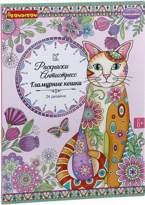 Книга раскрасок антистресс Bondibon Гламурные кошки ВВ1980