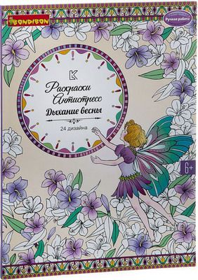 Книга раскрасок антистресс Bondibon Дыхание весны ВВ1981