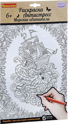 Набор для раскрашивания Bondibon Набор раскрасок антистресс Морские обитатели  6 листов 30х21 см ВВ1974