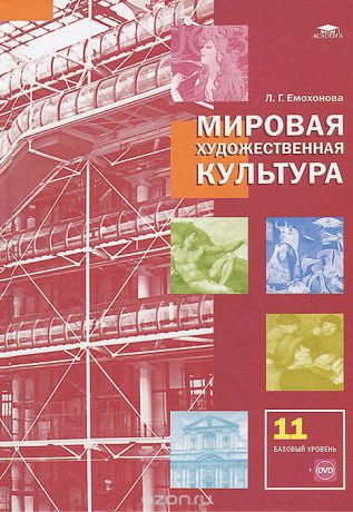 РАБОЧАЯ ТЕТРАДЬ ПО МХК 10 КЛАСС ЕМОХОНОВА СКАЧАТЬ БЕСПЛАТНО РАБОЧАЯ ТЕТРАДЬ ПО МХК 10 КЛАСС ЕМОХОНОВА СКАЧАТЬ БЕСПЛАТНО