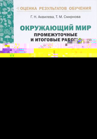 ОКРУЖАЮЩИЙ МИР АКВИЛЕВА СМИРНОВА ИТОГОВЫЕ ТЕСТОВЫЕ ЗАДАНИЯ 3 КЛАСС СКАЧАТЬ БЕСПЛАТНО ОКРУЖАЮЩИЙ МИР АКВИЛЕВА СМИРНОВА ИТОГОВЫЕ ТЕСТОВЫЕ ЗАДАНИЯ 3 КЛАСС СКАЧАТЬ БЕСПЛАТНО