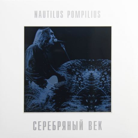 Наутилус Помпилиус Наутилус Помпилиус - Серебряный Век (2 LP)