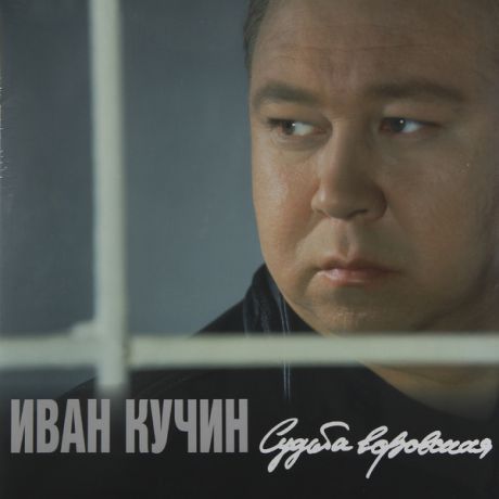 Иван Кучин Иван Кучин - Судьба Воровская