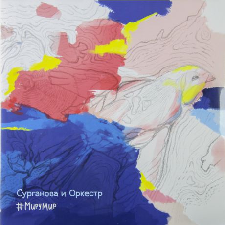 Сурганова и Оркестр Сурганова и Оркестр - #мирумир (2 LP)