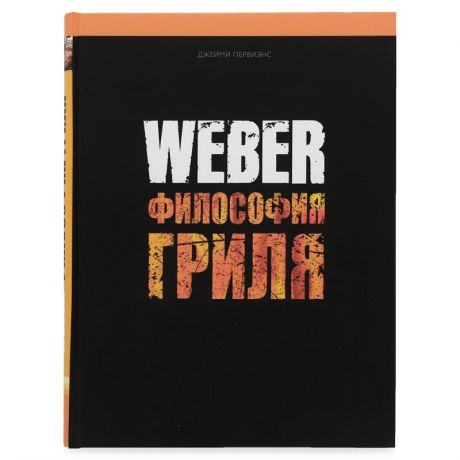 Книга рецептов Weber Философия гриля 577495