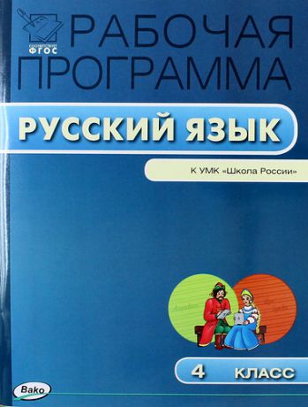 Яценко И.Ф.,сост. Рабочая программа по русскому языку. 4 класс. ФГОС