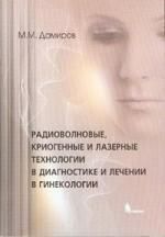 Дамиров М.М. Радиоволновые, криогенные и лазерные технологии в диагностике и лечении в гинекологии