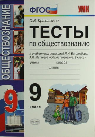 Краюшкина С.В. Тесты по обществознанию: 9 класс / 2-е изд., перераб. и доп.