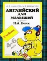 Шишкова И.А. Английский для малышей: Учебник, 4-6 лет