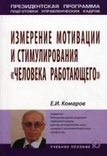 Комаров Е.И. Измерение мотивации и стимулирования "человека работающего": Учебное пособие.