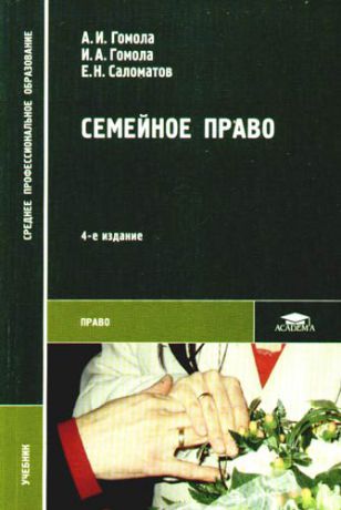 Семейное право: Учебник для студентов средних профессиональных заведений: 4-е изд.,стер.