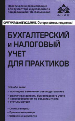Касьянова Г.Ю. Бухгалтерский и налоговый учет для практиков ( 4-е изд., перераб. и доп.)
