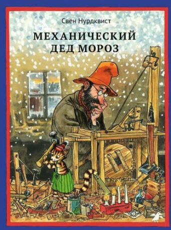 Нурдквист, Свен Механический Дед Мороз. Иллюстрации автора