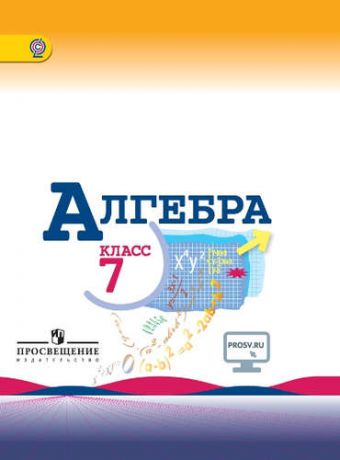 и другие, , Макарычев, Юрий Николаевич, Миндюк, Нора Григорьевна Алгебра 7 кл. Учебник. С online поддержкой. (ФГОС)