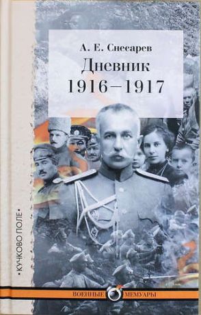 Снесарев А.Е. Дневник: 1916-1917