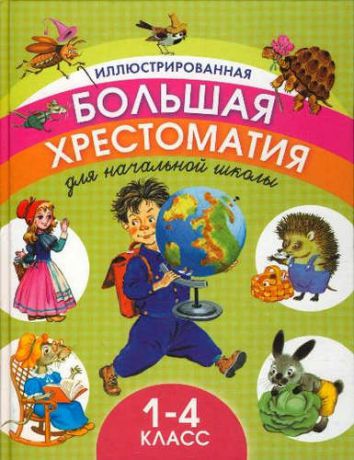 Головченко О., ред. Иллюстрированная большая хрестоматия для начальной школы. 1-4 класс