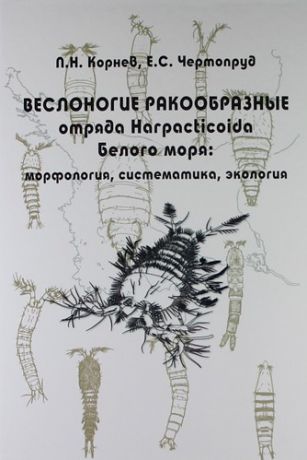 Корнев П.Н. Веслоногие ракообразные отряда Harpacticoida Белого моря : морфология, систематика, экология