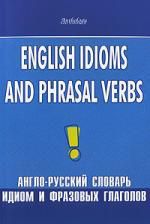Шитова Л.Ф.,сост. English idioms and phrasal verbs. Англо-русский словарь идиом и фразовых глаголов