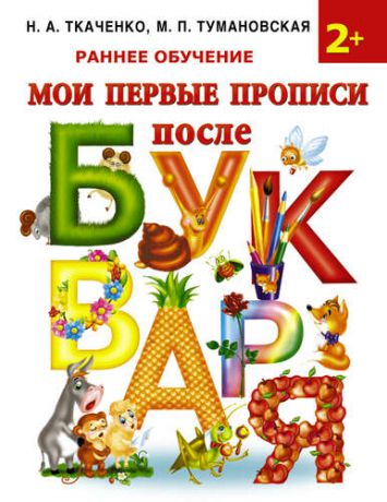 Ткаченко, Наталия Александровна, Тумановская, Мария Петровна Мои первые прописи после букваря