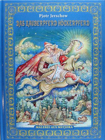 Ершов П.П. Peter Jerschow "Das Hoeckerpferd" ("Конек-горбунок" на немецком языке)