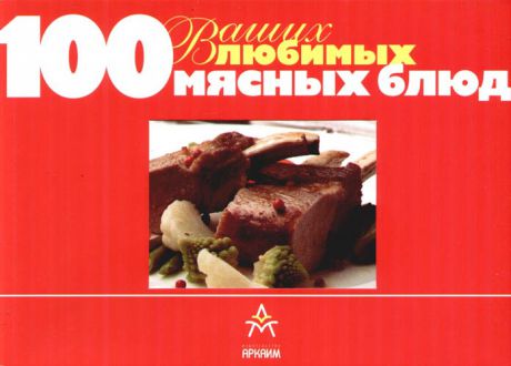Кузнецова Н.В. 100 ваших любимых мясных блюд