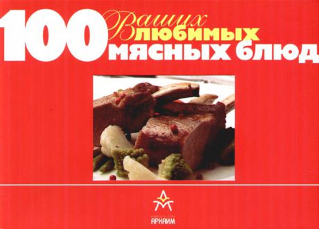 100 ваш. 100 Ваших любимых мясных блюд. Как полюбить мясо книга.