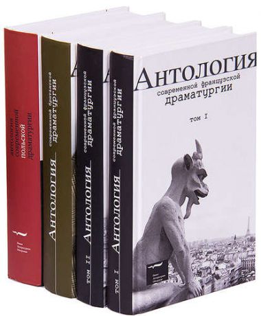 Антология современной драматургии (комплект из 4 книг)