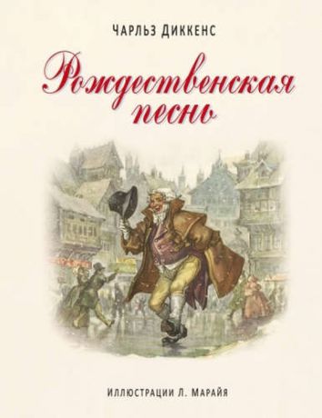 Диккенс, Чарльз Рождественская песнь. (Иллюстрации Либико Марайя)