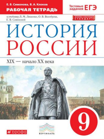 Симонова, Елена Викторовна, Клоков, Валерий Анатольевич История России. 9 кл. XIX-начало XX века. Р/т. (с тест. задан ЕГЭ) ВЕРТИКАЛЬ /(ФГОС)