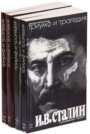 Триумф и трагедия. Политический портрет И. В. Сталина (комплект из 4 книг)