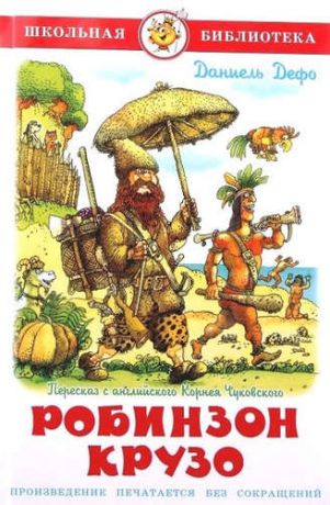 Дефо, Даниэл Жизнь и удивительные приключения морехода Робинзона Крузо