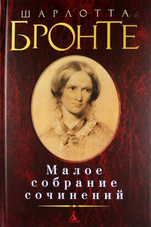 Бронте, Шарлотта Малое собрание сочинений