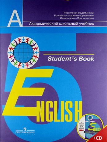 Кузовлев В.П. Английский язык. 5 класс : учеб. для общеобразоват. учреждений с прил. на электрон. носителе