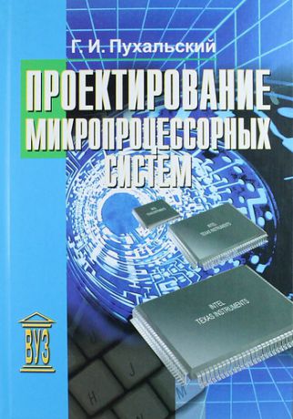 Пухальский Г.И. Проектирование микропроцессорных систем: учебное пособие для вузов