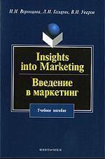 Воронцова И.И. Insights into Marketing. Введение в маркетинг: учеб. пособие